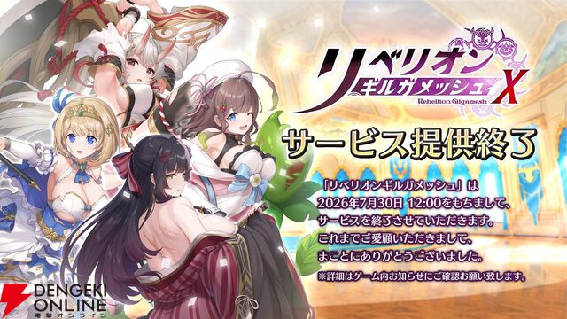 『リベリオン ギルガメッシュ』7月30日サービス終了。これまでのSSRスレイブが登場する感謝契約などが開催中