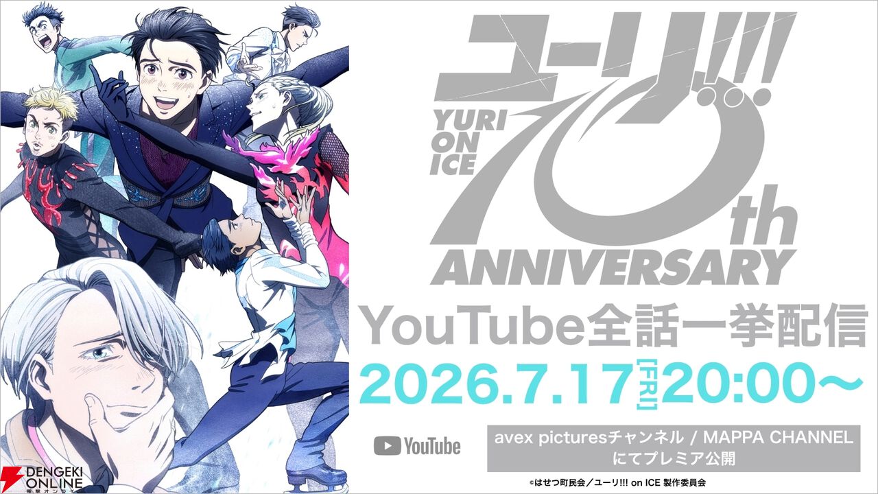 アニメ『ユーリ!!! on ICE』