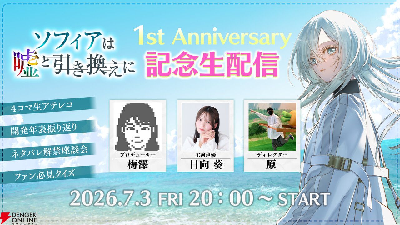 ネタバレ解禁の座談会も！ 推理AVG『ソフィアは嘘と引き換えに』主演声優・日向葵が出演する1周年記念生配信が7/3実施