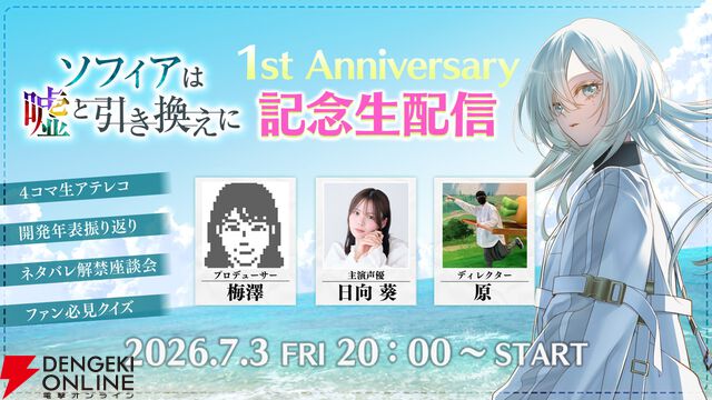 ネタバレ解禁の座談会も！ 推理AVG『ソフィアは嘘と引き換えに』主演声優・日向葵が出演する1周年記念生配信が7/3実施