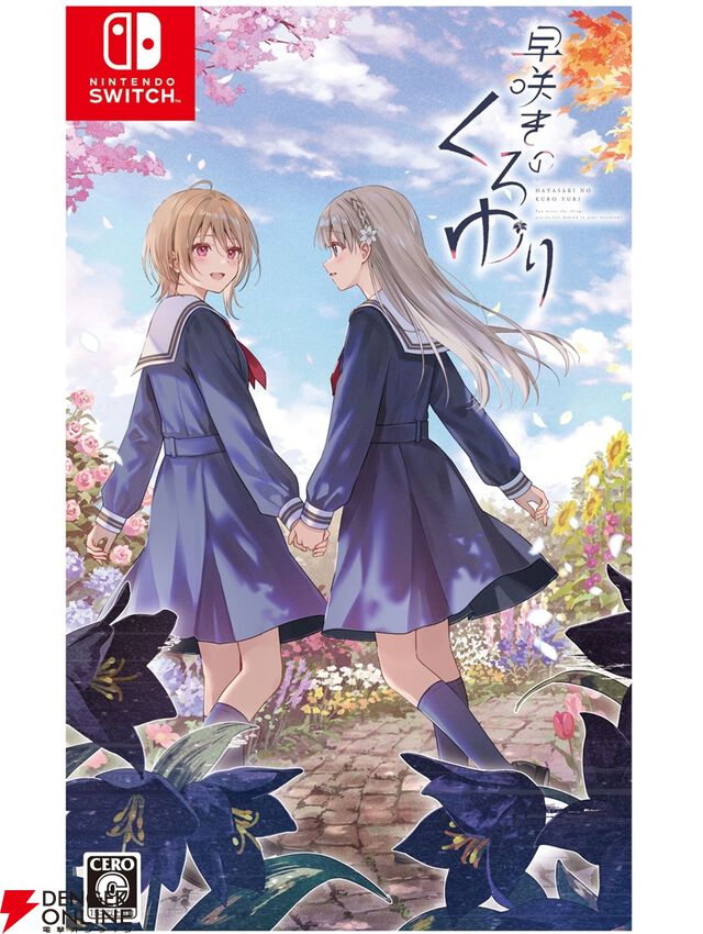 『早咲きのくろゆり』ファミ通 ウェディングDXパック