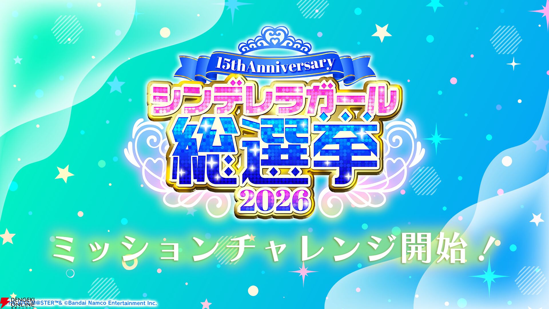 『アイドルマスター シンデレラガールズ』15th Anniversary シンデレラガール総選挙2026