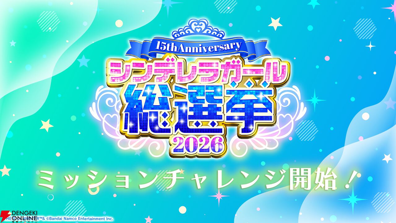 『アイドルマスター シンデレラガールズ』15th Anniversary シンデレラガール総選挙2026