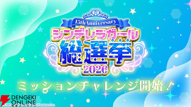 『アイドルマスター シンデレラガールズ』15th Anniversary シンデレラガール総選挙2026