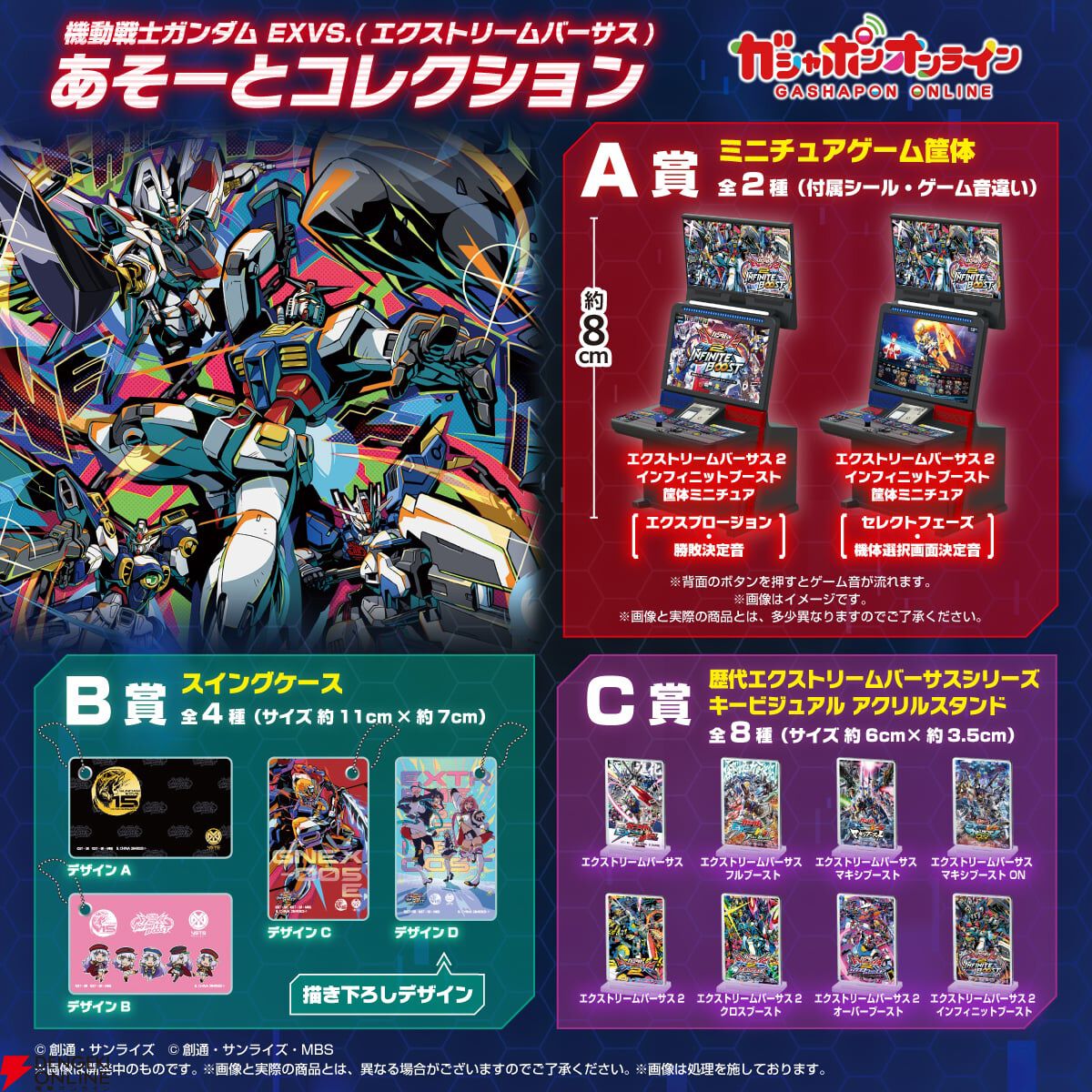『機動戦士ガンダム EXVS.（エクストリームバーサス） あそーとコレクション』