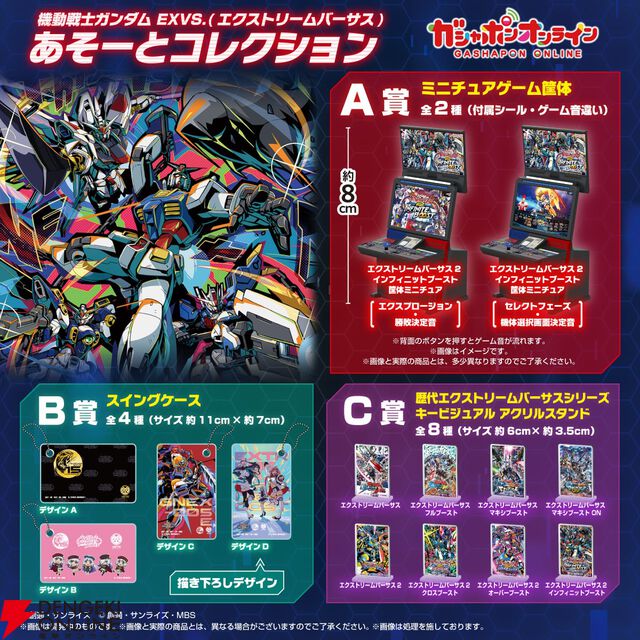 『機動戦士ガンダム EXVS.（エクストリームバーサス） あそーとコレクション』