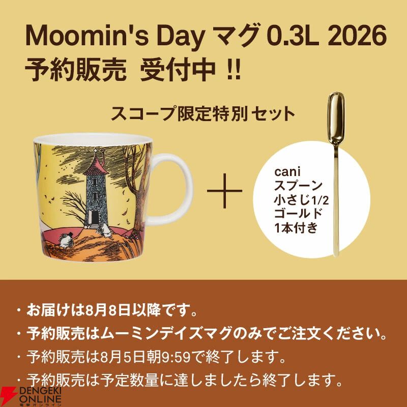 ムーミンの日（8月9日）限定マグカップが予約受付中。今ならミニ