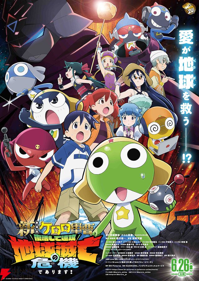 『新劇場版☆ケロロ軍曹 復活して速攻地球滅亡の危機であります！』