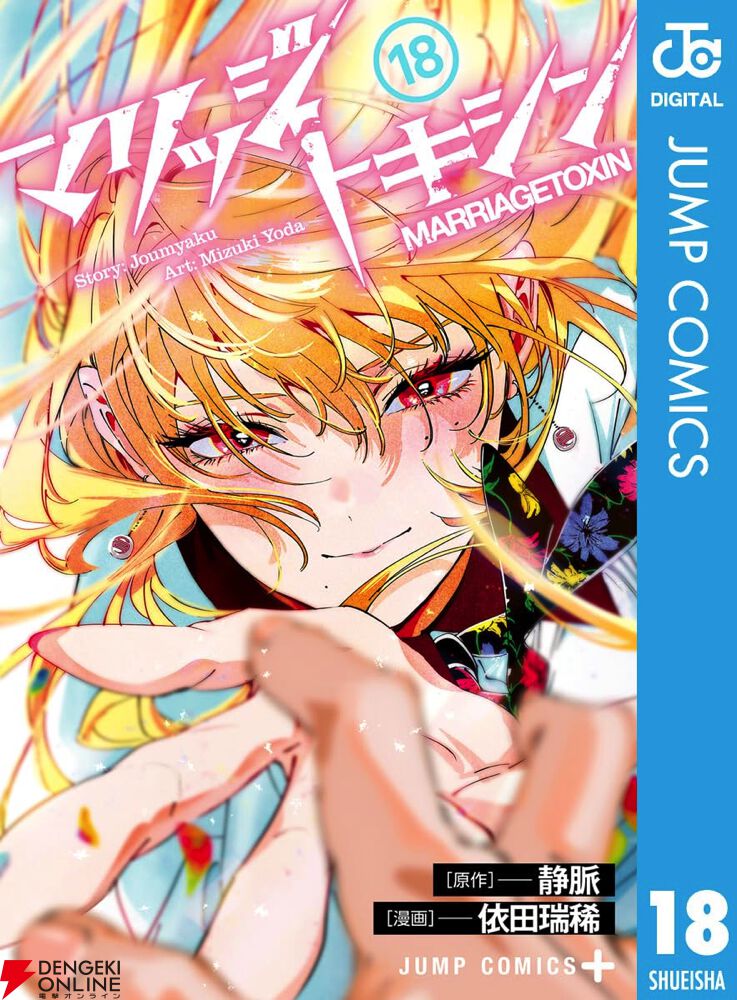マリッジトキシン 1〜17巻 続巻 マンガ 初版 新品未開封品 イラストカード付 マリッジトキシン』最新刊18巻。白狐を連れ獄中を奔走する十四郎の命運
