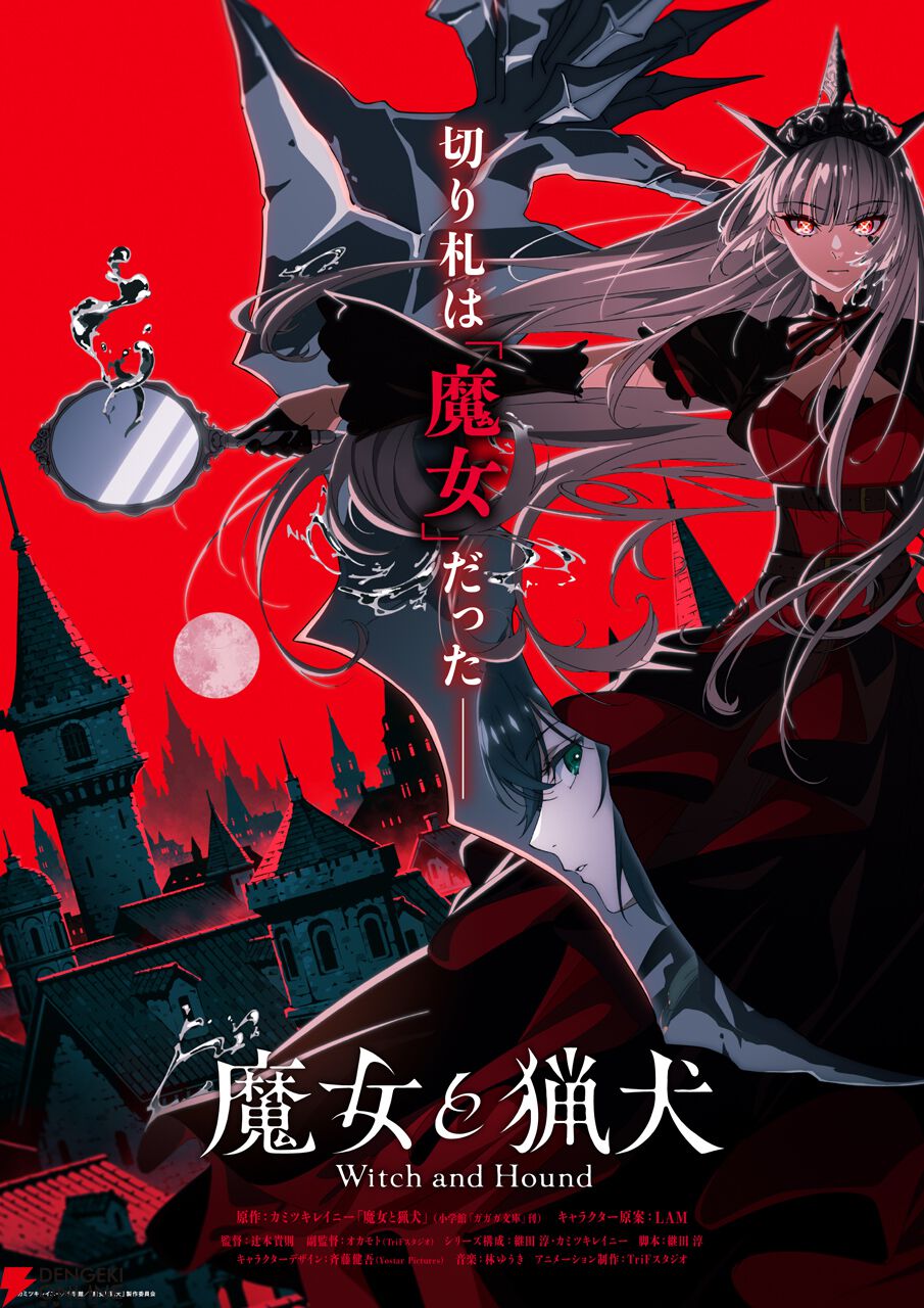 魔女と猟犬 タペストリー＆サイン本 魔女と猟犬』アニメ化決定！ 監督は辻󠄀本貴則、キャラデザは斉藤健吾