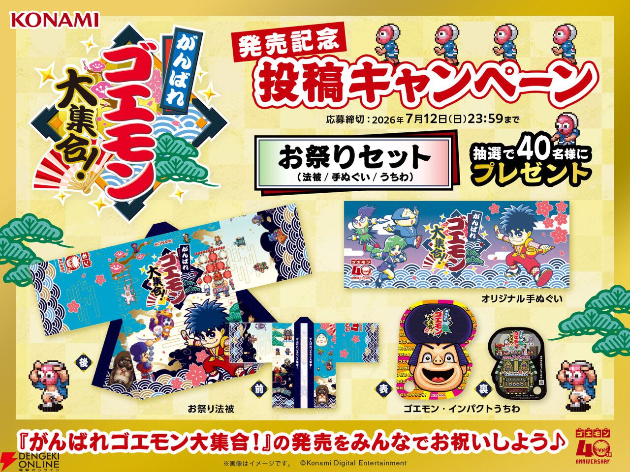 がんばれゴエモン大集合！』発売記念キャンペーン開催！ フォロー