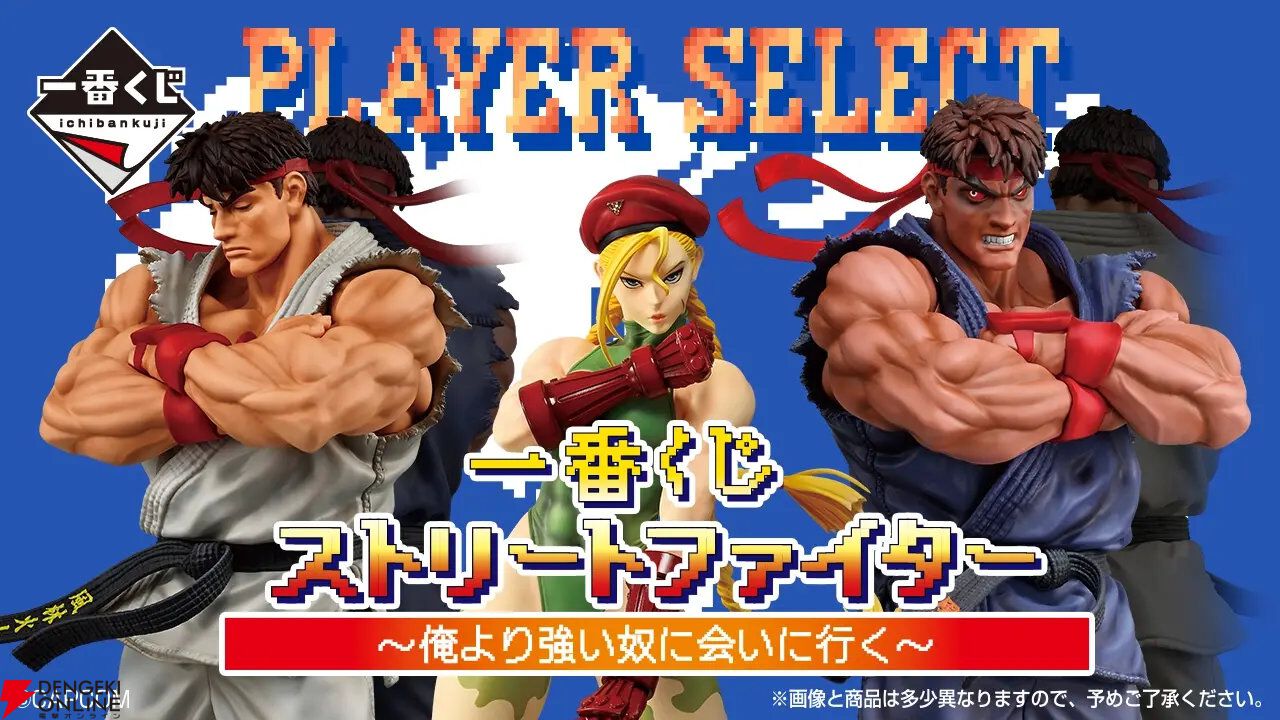 ストリートファイター』一番くじが11月発売！リュウやキャミィのリアル