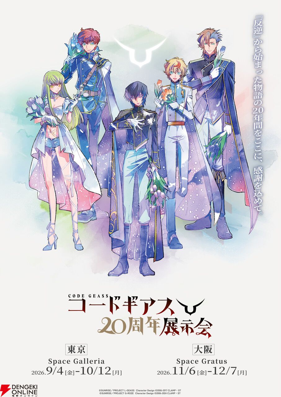 コードギアス20周年展示会』東京・大阪で開催決定！ 『反逆の