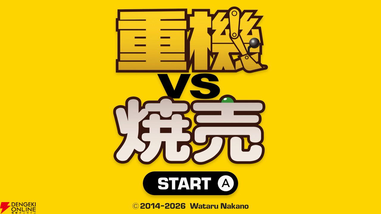 タモリさんも絶賛した名作バカゲー『重機vs焼売』Switch版が本日配信。重機を操作しシュウマイの上のグリンピースを取り除け！