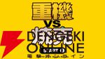 タモリさんも絶賛した名作バカゲー『重機vs焼売』Switch版が本日配信。重機を操作しシュウマイの上のグリンピースを取り除け！