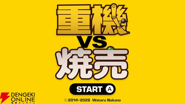 タモリさんも絶賛した名作バカゲー『重機vs焼売』Switch版が本日配信。重機を操作しシュウマイの上のグリンピースを取り除け！