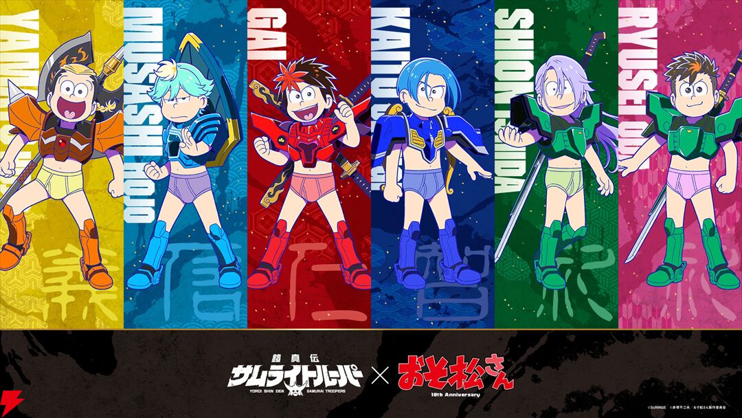 鎧真伝サムライトルーパー』×『おそ松さん』衝撃コラボ！ ブリーフ姿の