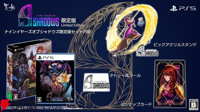 名作曲家が参加する美麗メトロイドヴァニア『ナインイヤーズオブシャドウズ』PS5パッケージ版が10/22発売。限定版情報も公開