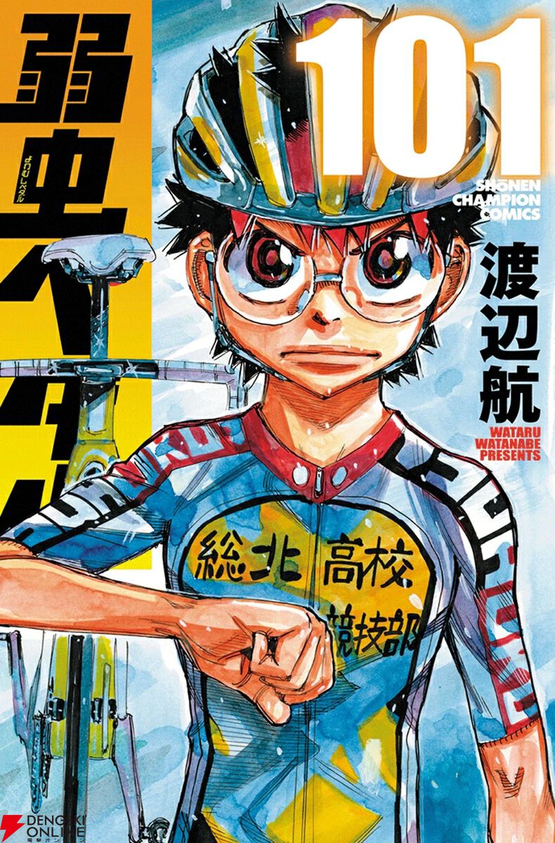 弱虫ペダル』最新刊101巻。小野田坂道、高校3年生インターハイ2日目は
