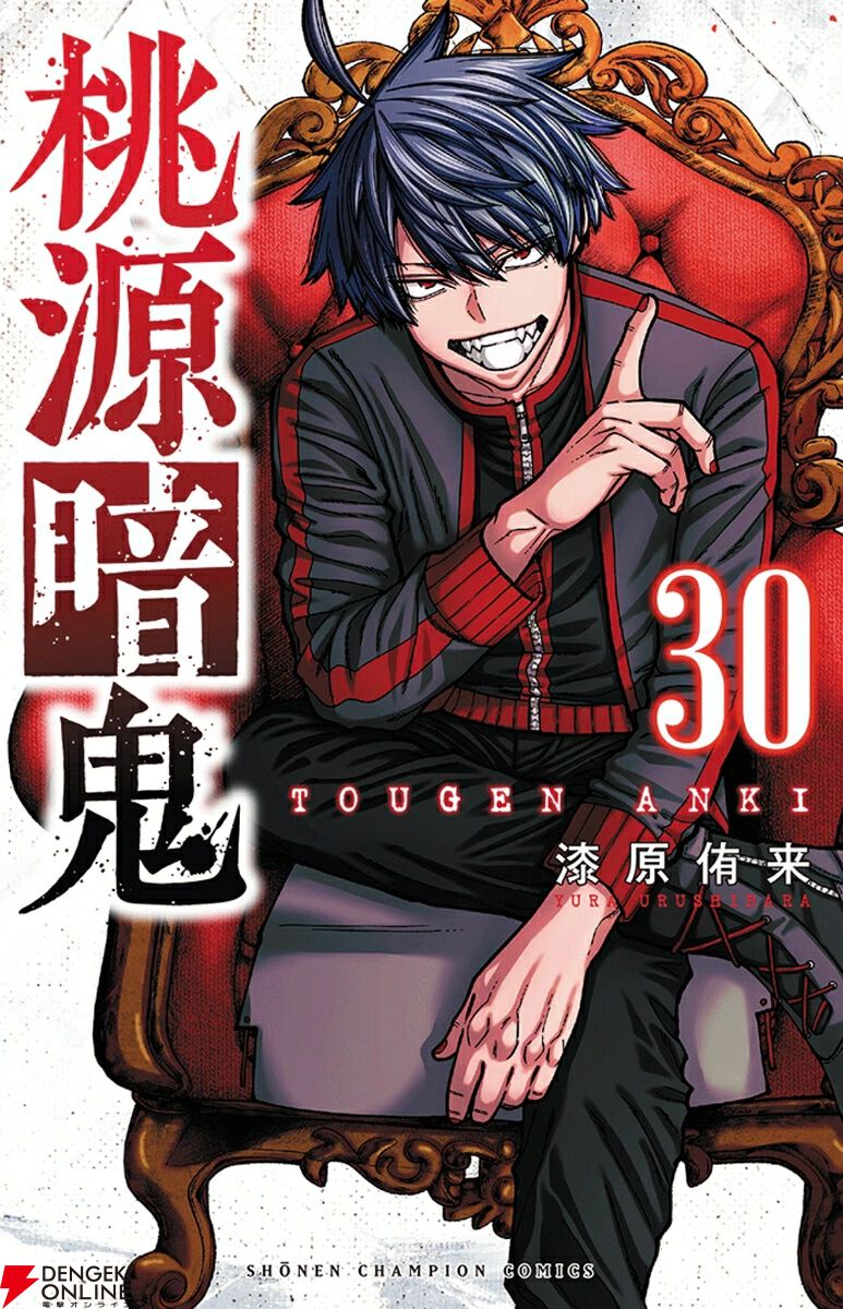 桃源暗鬼 30巻 通常版 特典無し 50冊 コミック 漫画 桃源暗鬼』最新刊30巻。製薬会社に連れてこられてしまった四季と氷鷹