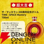 30万円超えのザ・マッカラン200周年ボトルを7,980円で狙えるウイスキーくじ『黄金の強運みくじ』が販売開始