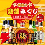 30万円超えのザ・マッカラン200周年ボトルを7,980円で狙えるウイスキーくじ『黄金の強運みくじ』が販売開始