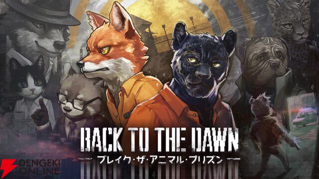 サスペンス脱獄RPG『Back to the Dawn ～ブレイク・ザ・アニマル・プリズン～』PS5版が10/22発売