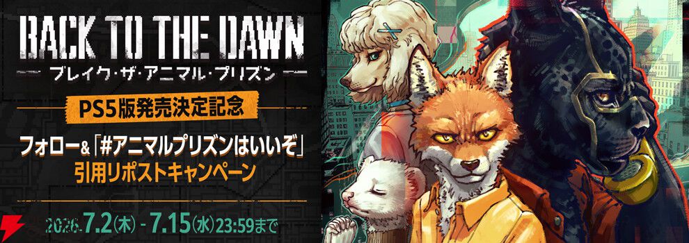 サスペンス脱獄RPG『Back to the Dawn ~ブレイク・ザ・アニマル・プリズン~』PS5版が10/22発売