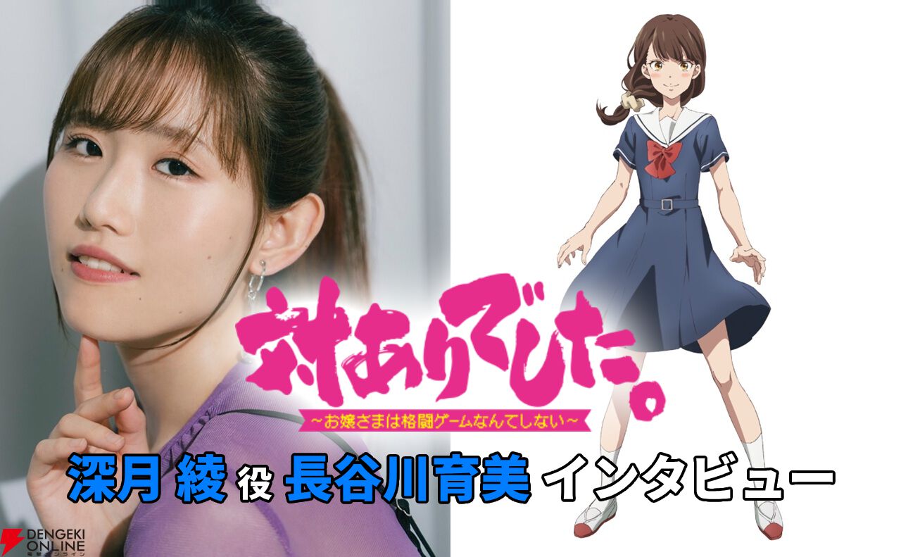 アニメ『対ありでした。』深月綾役・長谷川育美インタビュー。最初はヤバい子だと思ったけど…？ 常識人でありながら極端に突っ走る綾の面白さ