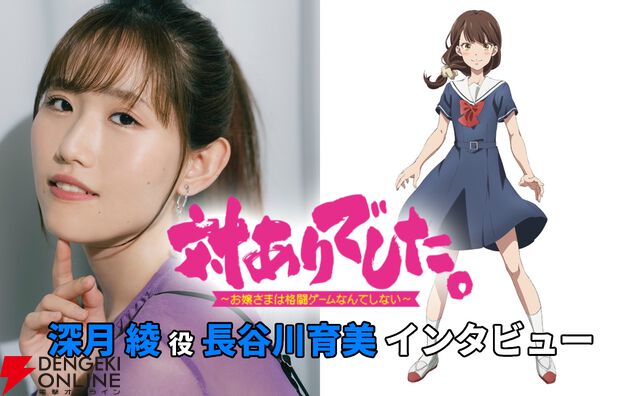 アニメ『対ありでした。』深月綾役・長谷川育美インタビュー。最初はヤバい子だと思ったけど…？ 常識人でありながら極端に突っ走る綾の面白さ