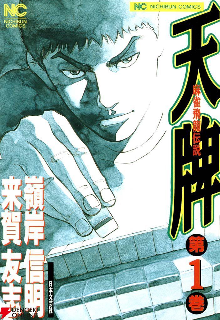 Kindleで『天牌』がほぼ全巻100円セール。全117巻の超長編麻雀漫画を