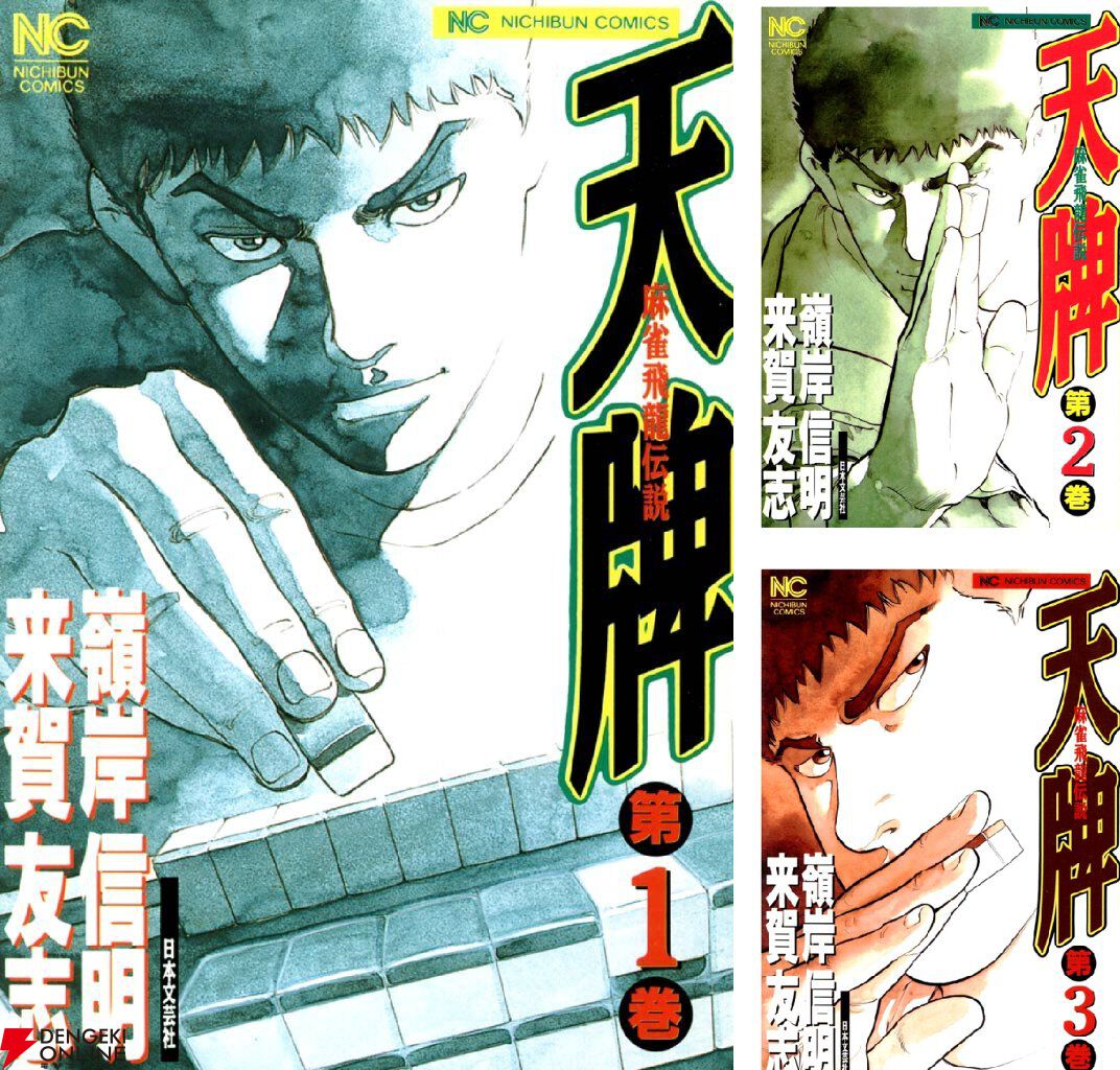 Kindleで『天牌』がほぼ全巻100円セール。全117巻の超長編麻雀漫画を