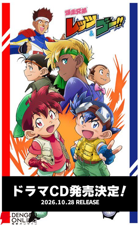 爆走兄弟レッツ＆ゴー!!』アニメ化30周年！ 新規ドラマCDが10/28に発売