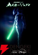 『スター・ウォーズ：ビジョンズ／九人目のジェダイ』