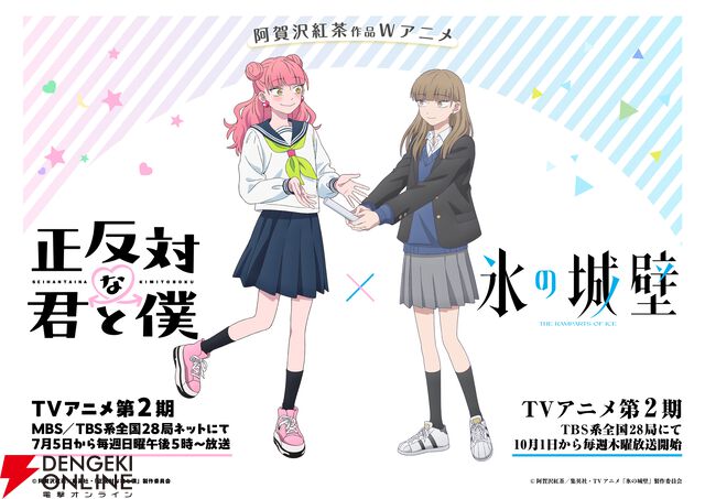 『正反対な君と僕』×『氷の城壁』