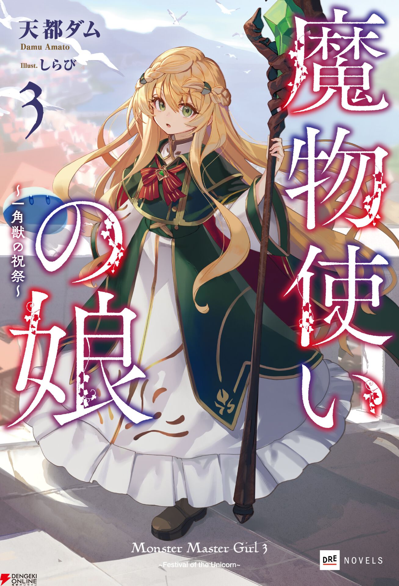 『魔物使いの娘』