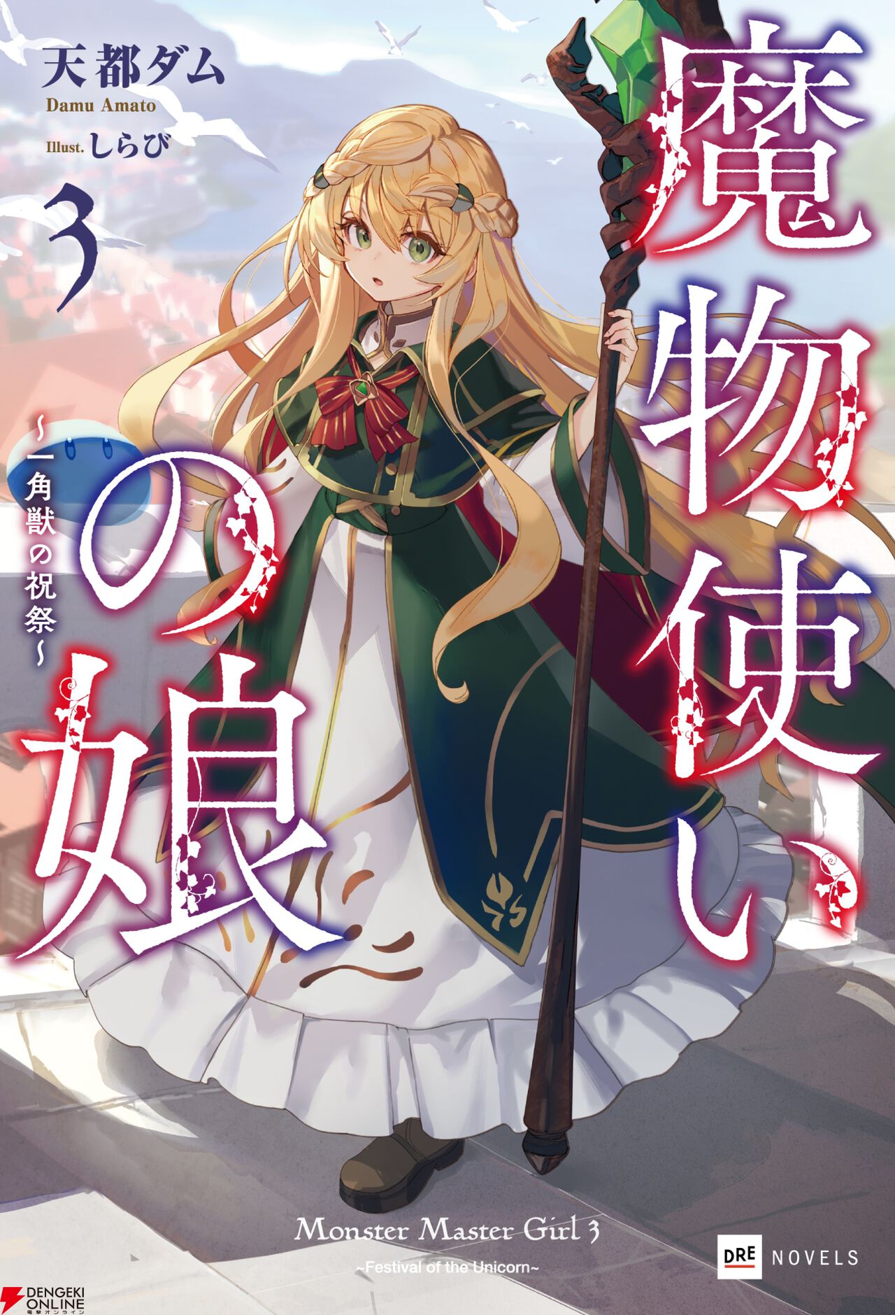『魔物使いの娘』
