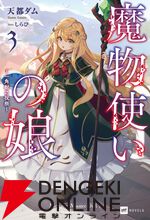 『魔物使いの娘』