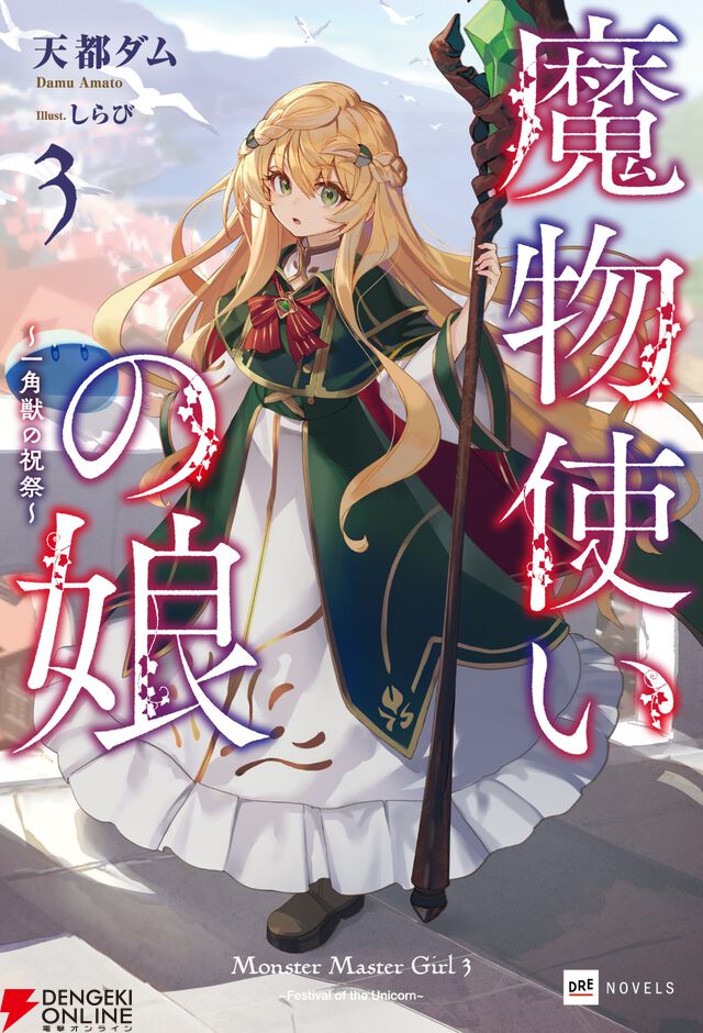 『魔物使いの娘』