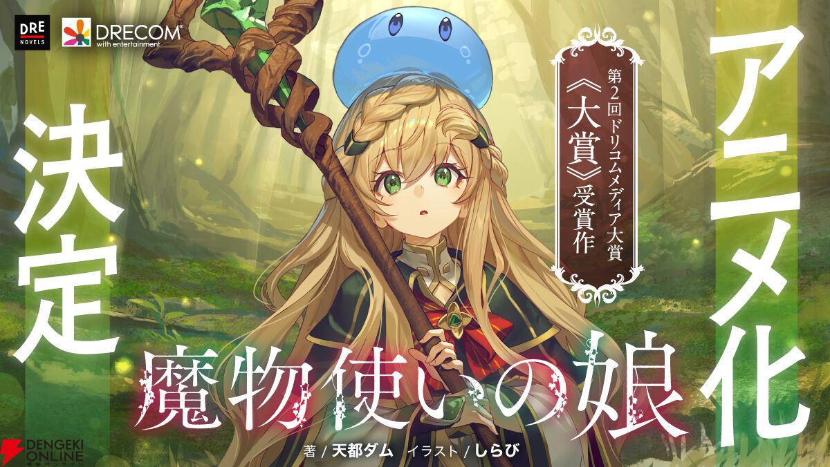 TVアニメ『魔物使いの娘』