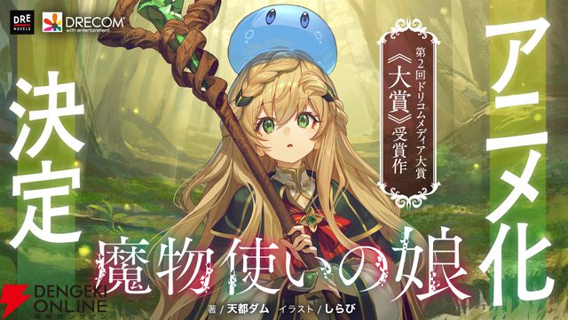 TVアニメ『魔物使いの娘』