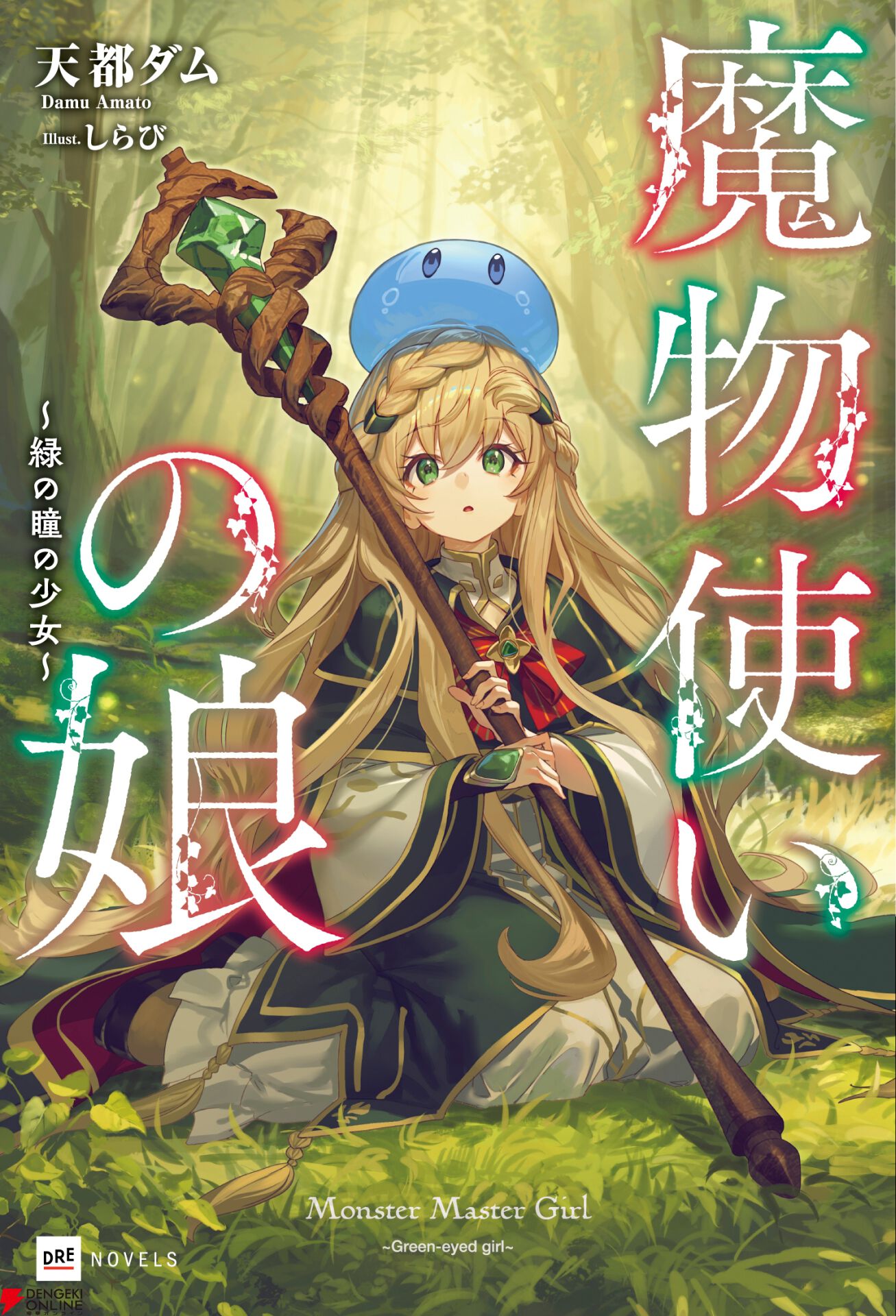 『魔物使いの娘』