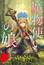 『魔物使いの娘』