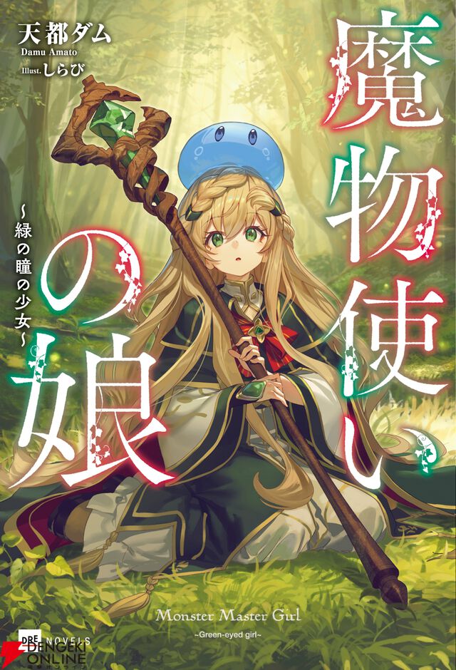 『魔物使いの娘』