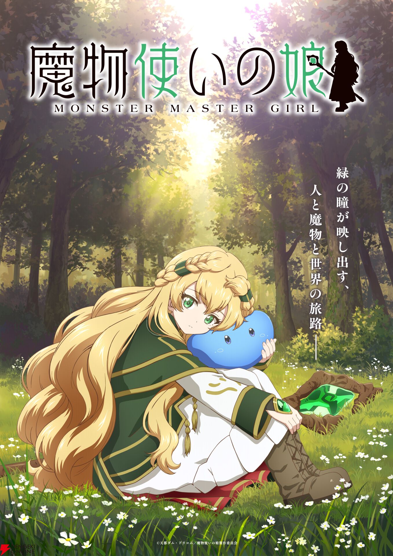 TVアニメ『魔物使いの娘』