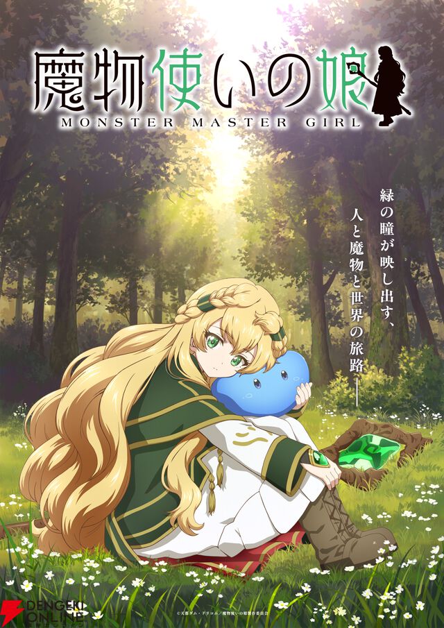 TVアニメ『魔物使いの娘』