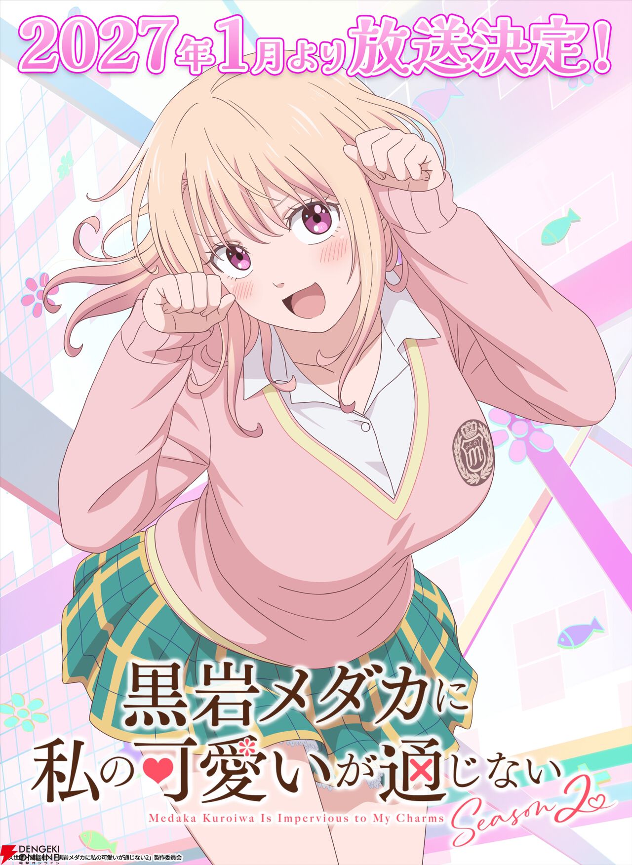 アニメ『黒岩メダカに私の可愛いが通じないSeason2』