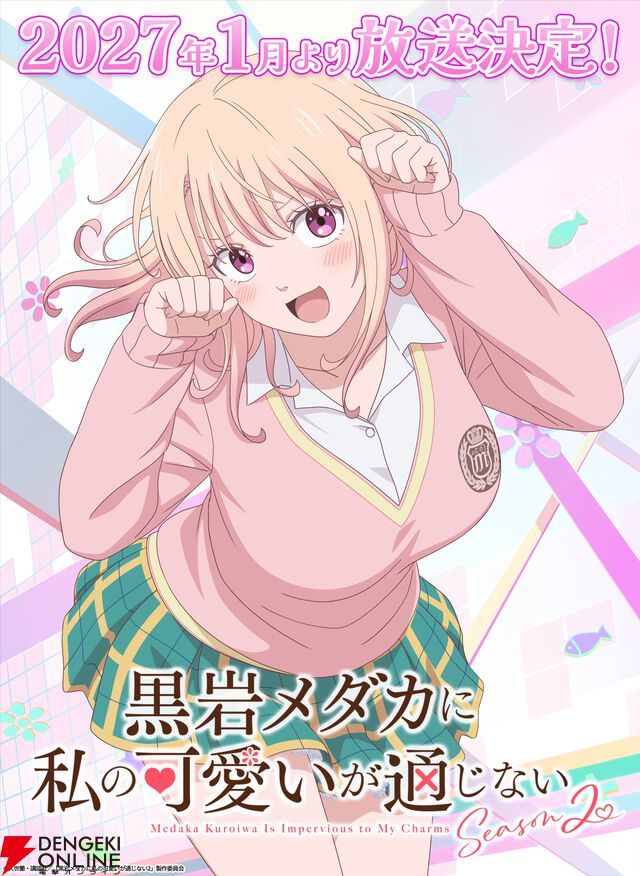 アニメ『黒岩メダカに私の可愛いが通じないSeason2』