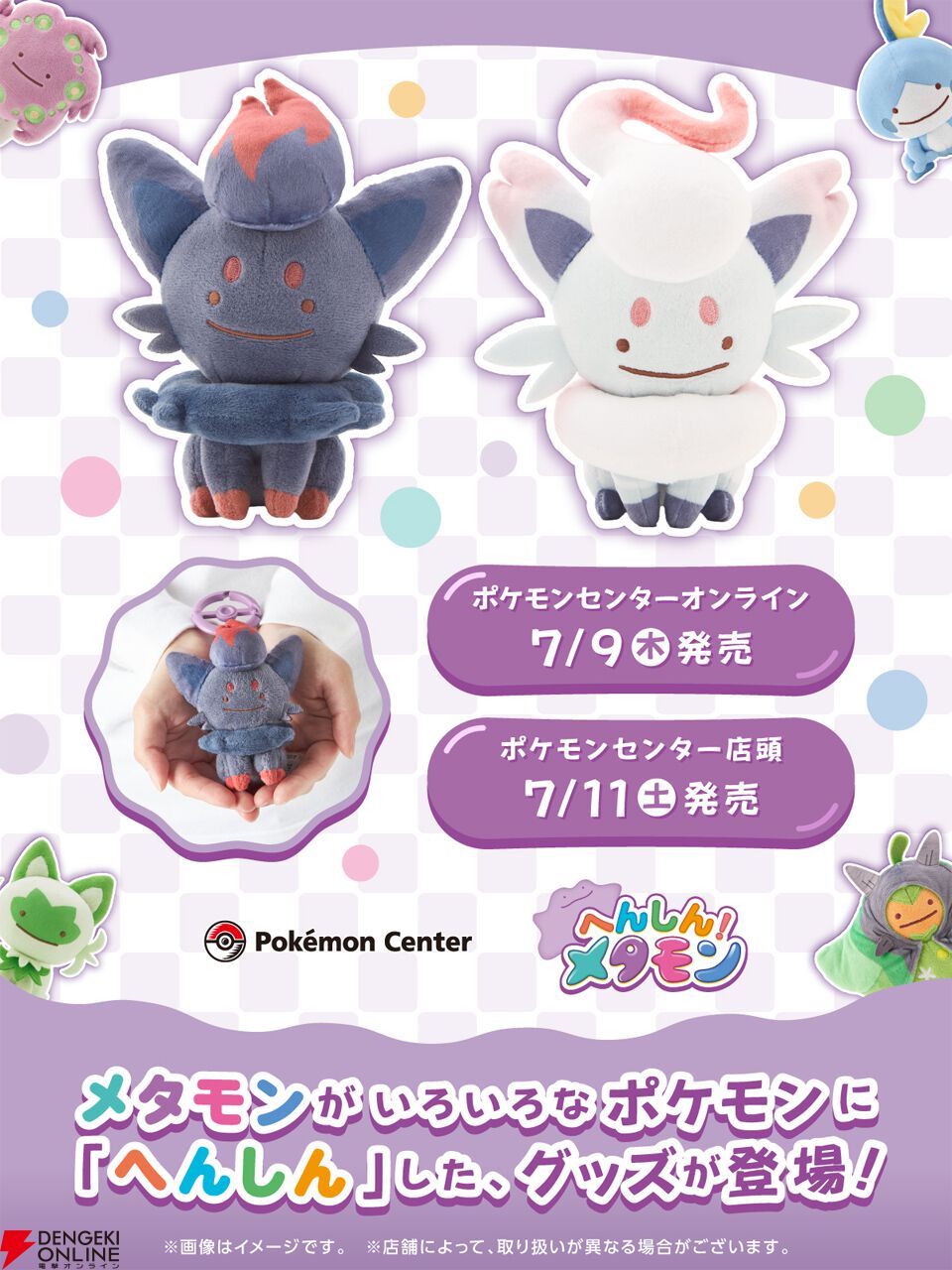 画像1/2＞【ポケモン】メタモンがやゾロアやメッソン、ニャオハたちに