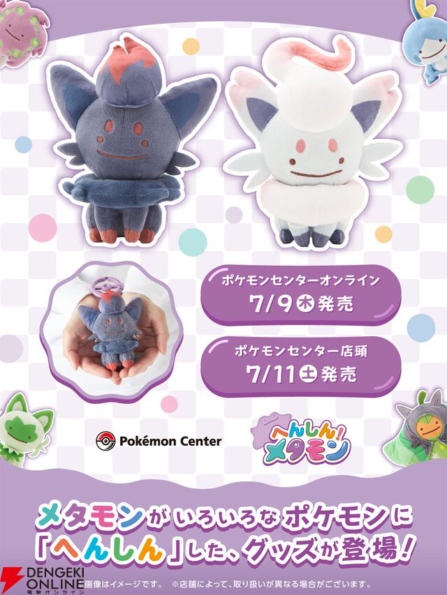 “へんしん！メタモン”シリーズ